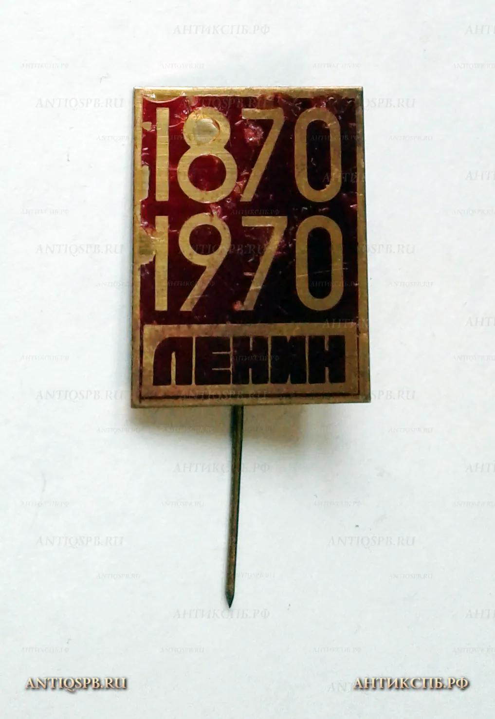 Значок "В.И. Ленин 100 лет 1870-1970" СССР Вт. пол. ХХ века. №1149 